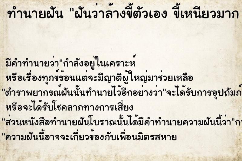 ทำนายฝันฝันว่าล้างขี้ตัวเองขี้เหนียวมากล้างออกยาก ทำนายฝันทำนายฝันฝันว่าล้างขี้ตัวเองขี้เหนียวมากล้างออกยาก
